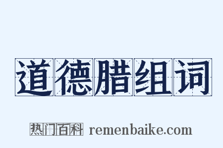 道德腊组词是什么意思的图片